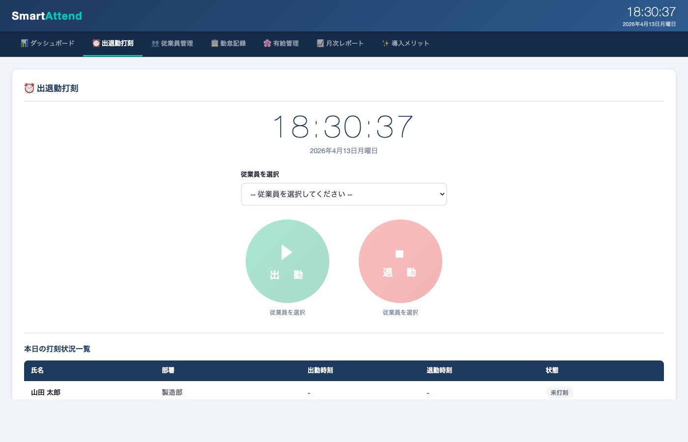 勤怠管理アプリ画面